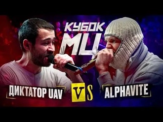 Диктатор UAV vs Alphavite