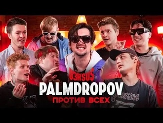 Palmdropov vs "Все"