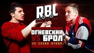 Брол vs Огневский