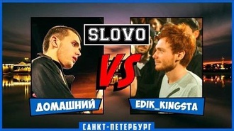 Домашний vs edik_kingsta