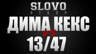 Dima KEX vs 13/47