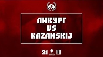 Kazanskij vs Ликург