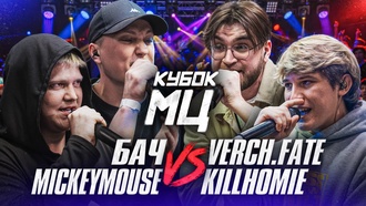 БАЧ & MICKEYMOUSE vs VERCH.FATE & KILLHOMIE