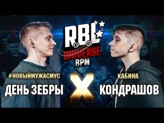 День Зебры vs Кондрашов