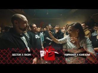 Корифей & Юля KIWI vs Sector & Пиэм