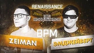 Эмджейверт vs Zeiman (36 конфликтов)