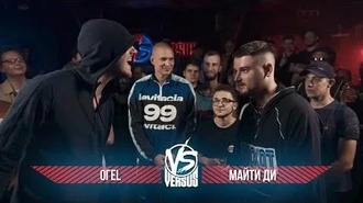Майти Ди vs ОГЕL
