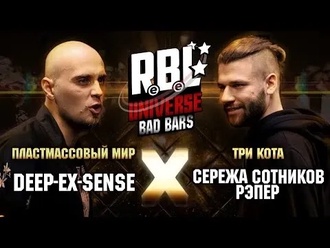 Сережа Сотников рэпер vs DEEP-EX-SENSE