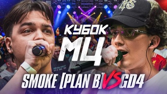 SMOKE[PLANB] vs GD4 | КУБОК МЦ: СВОБОДА