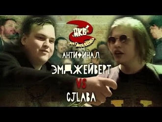 Эмджейверт vs CJLABA