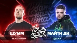 Майти Ди vs Шумм