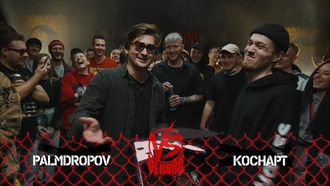 Palmdropov vs Коснарт (Комплиментарный баттл, Versus Team+Up)