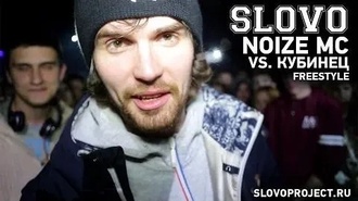 Noize MC vs Кубинец