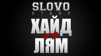 Лям vs Хайд