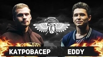 Катровасер vs Eddy