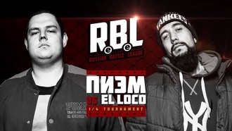Пиэм vs El Loco (ТОП 8, RBL)