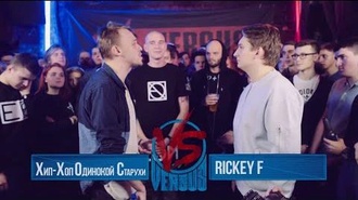 Rickey F vs Хип-хоп одинокой старухи