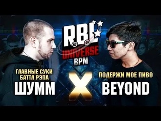 Шумм vs Beyond