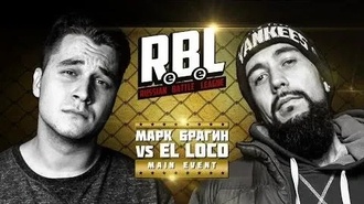 Марк Брагин vs El Loco