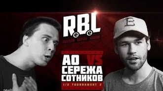Сережа Сотников рэпер vs AO