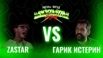 Zastar vs ГарикЪ Истерин
