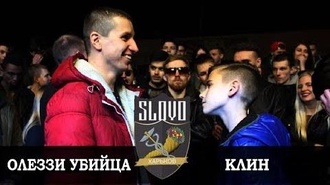 Клин vs Олеззи Убийца