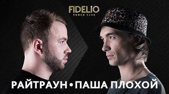 Паша Плохой vs Райтраун