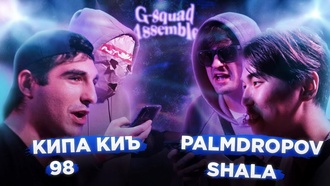 Palmdropov & Shala vs Кипа Киъ & 98