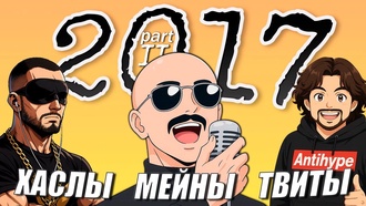 Баттл-рэп 2017: главное (часть 2)