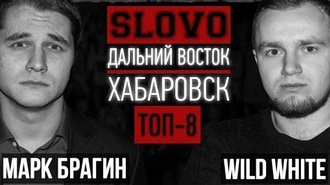 Wild White vs Марк Брагин