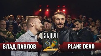 Plane Dead vs Влад Павлов