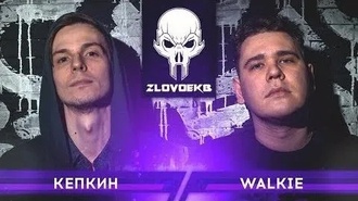 Walkie vs Кепкин