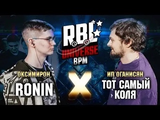 Ronin vs Тот Самый