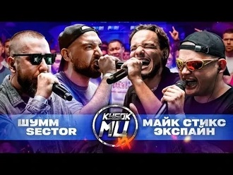 Майк Стикс & Экспайн vs Шумм & Sector