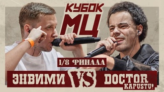 ЭНВИМИ vs DOCTOR KAPUSTU! | КУБОК МЦ: HUNT (1/8 ФИНАЛА)
