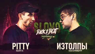 Pitty vs ИзТолпы (Полуфинал, SLOVO Back to Beat)
