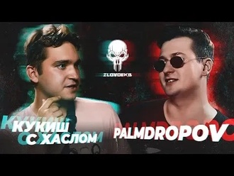 Palmdropov vs Кукиш с Хаслом