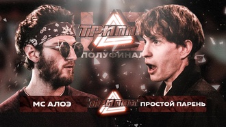 МС АЛОЭ vs Простой Парень
