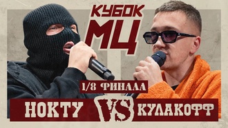 НОКТУ vs КУЛАКОФФ | КУБОК МЦ: HUNT (1/8 ФИНАЛА)
