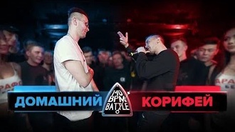 Домашний vs Корифей