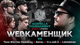 Webкаменщик vs Тоха Жостик Gameboy & Витал & О в ней А & Lebemman