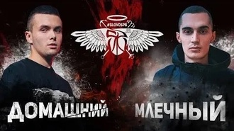 Домашний vs Млечный