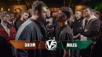 Miles vs Пиэм