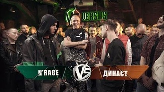 N'rage vs Династ
