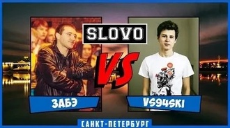 vs94ski vs Забэ