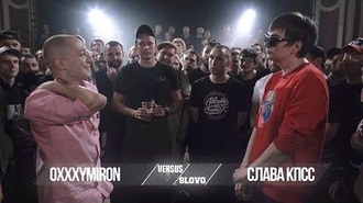 Oxxxymiron vs Слава КПСС