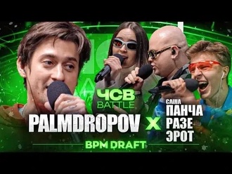 Palmdropov vs Саша Панча & РАЗЕ & Эрот