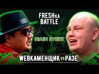 Webкаменщик vs РАЗЕ