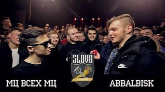 Abbalbisk vs МЦ всех МЦ