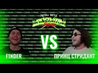 Принц Стридант vs F1nder